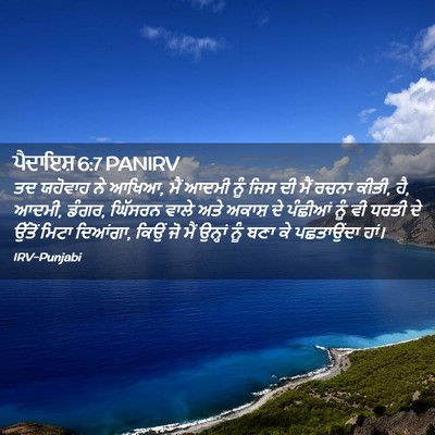 Picture 02 - ਪੈਦਾਇਸ਼ 6:7 PANIRV - ਤਦ ਯਹੋਵਾਹ ਨੇ ਆਖਿਆ, - Bible Verse Picture