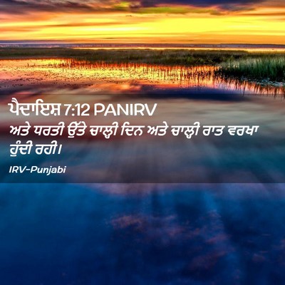 Picture 02 - ਪੈਦਾਇਸ਼ 7:12 PANIRV - ਅਤੇ ਧਰਤੀ ਉੱਤੇ - Bible Verse Picture