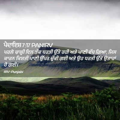 Picture 02 - ਪੈਦਾਇਸ਼ 7:17 PANIRV - ਪਰਲੋ ਚਾਲ੍ਹੀ ਦਿਨ - Bible Verse Picture