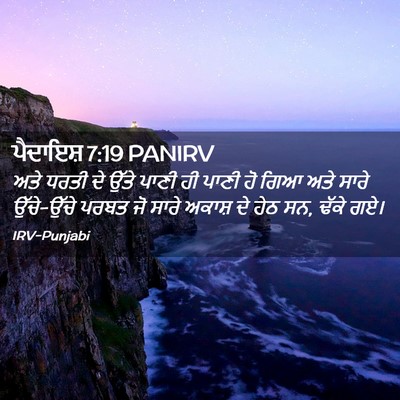 Picture 02 - ਪੈਦਾਇਸ਼ 7:19 PANIRV - ਅਤੇ ਧਰਤੀ ਦੇ ਉੱਤੇ - Bible Verse Picture