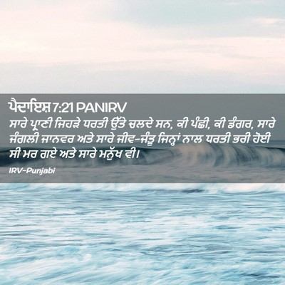 Picture 02 - ਪੈਦਾਇਸ਼ 7:21 PANIRV - ਸਾਰੇ ਪ੍ਰਾਣੀ ਜਿਹੜੇ - Bible Verse Picture