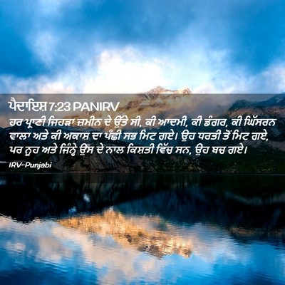Picture 02 - ਪੈਦਾਇਸ਼ 7:23 PANIRV - ਹਰ ਪ੍ਰਾਣੀ ਜਿਹੜਾ - Bible Verse Picture