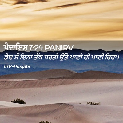 Picture 02 - ਪੈਦਾਇਸ਼ 7:24 PANIRV - ਡੇਢ ਸੌ ਦਿਨਾਂ ਤੱਕ - Bible Verse Picture