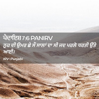 Picture 02 - ਪੈਦਾਇਸ਼ 7:6 PANIRV - ਨੂਹ ਦੀ ਉਮਰ ਛੇ ਸੌ - Bible Verse Picture