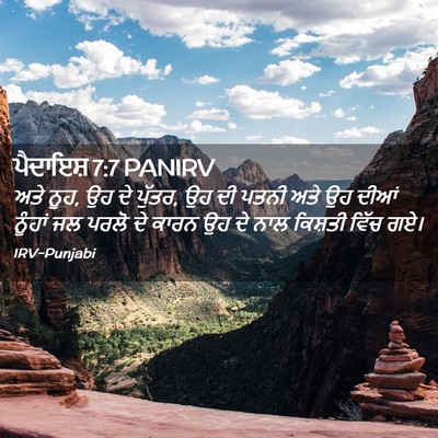 Picture 02 - ਪੈਦਾਇਸ਼ 7:7 PANIRV - ਅਤੇ ਨੂਹ, ਉਹ ਦੇ - Bible Verse Picture