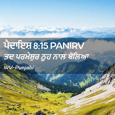 Picture 02 - ਪੈਦਾਇਸ਼ 8:15 PANIRV - ਤਦ ਪਰਮੇਸ਼ੁਰ ਨੂਹ - Bible Verse Picture