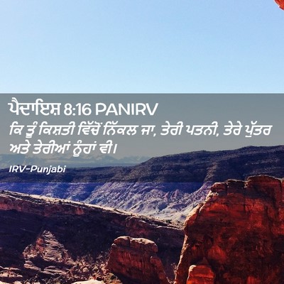 Picture 02 - ਪੈਦਾਇਸ਼ 8:16 PANIRV - ਕਿ ਤੂੰ ਕਿਸ਼ਤੀ - Bible Verse Picture