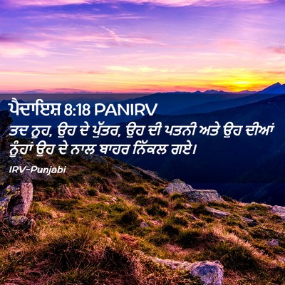 Picture 02 - ਪੈਦਾਇਸ਼ 8:18 PANIRV - ਤਦ ਨੂਹ, ਉਹ ਦੇ ਪੁੱਤਰ, - Bible Verse Picture