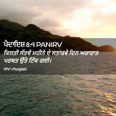 Picture 02 - ਪੈਦਾਇਸ਼ 8:4 PANIRV - ਕਿਸ਼ਤੀ ਸੱਤਵੇਂ - Bible Verse Picture