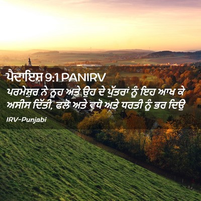 Picture 02 - ਪੈਦਾਇਸ਼ 9:1 PANIRV - ਪਰਮੇਸ਼ੁਰ ਨੇ ਨੂਹ - Bible Verse Picture