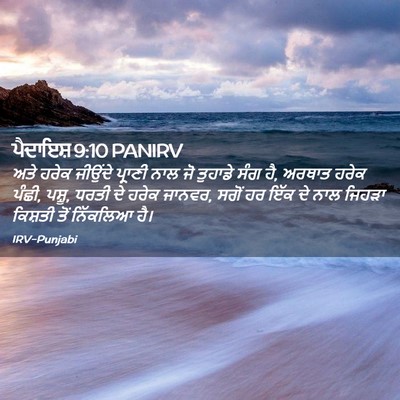 Picture 02 - ਪੈਦਾਇਸ਼ 9:10 PANIRV - ਅਤੇ ਹਰੇਕ ਜੀਉਂਦੇ - Bible Verse Picture
