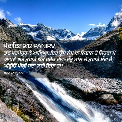 Picture 02 - ਪੈਦਾਇਸ਼ 9:12 PANIRV - ਤਦ ਪਰਮੇਸ਼ੁਰ ਨੇ - Bible Verse Picture
