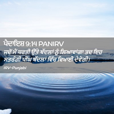 Picture 02 - ਪੈਦਾਇਸ਼ 9:14 PANIRV - ਜਦੋਂ ਮੈਂ ਧਰਤੀ ਉੱਤੇ - Bible Verse Picture