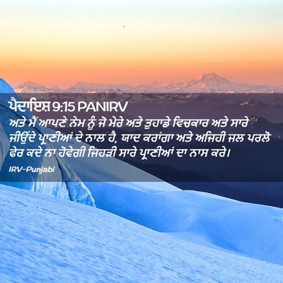 Picture 02 - ਪੈਦਾਇਸ਼ 9:15 PANIRV - ਅਤੇ ਮੈਂ ਆਪਣੇ ਨੇਮ - Bible Verse Picture