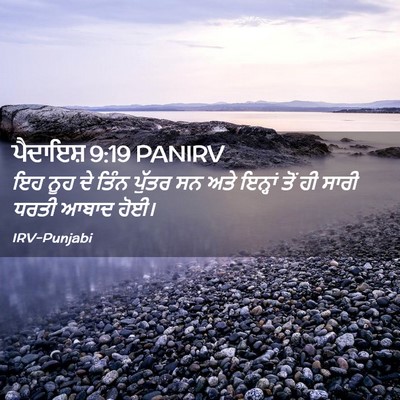 Picture 02 - ਪੈਦਾਇਸ਼ 9:19 PANIRV - ਇਹ ਨੂਹ ਦੇ ਤਿੰਨ - Bible Verse Picture