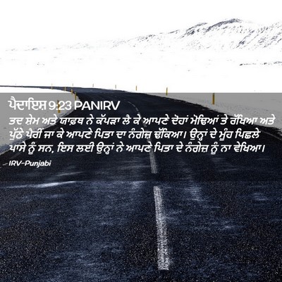 Picture 02 - ਪੈਦਾਇਸ਼ 9:23 PANIRV - ਤਦ ਸ਼ੇਮ ਅਤੇ ਯਾਫ਼ਥ - Bible Verse Picture