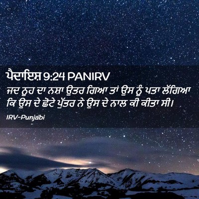 Picture 02 - ਪੈਦਾਇਸ਼ 9:24 PANIRV - ਜਦ ਨੂਹ ਦਾ ਨਸ਼ਾ ਉਤਰ - Bible Verse Picture