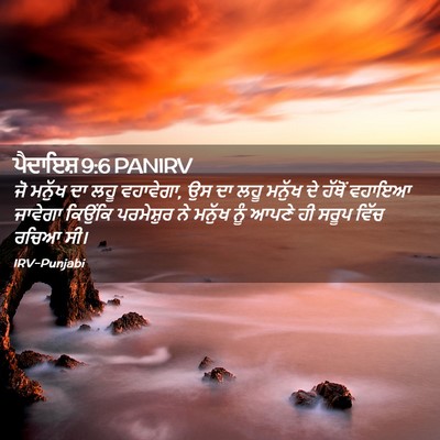 Picture 02 - ਪੈਦਾਇਸ਼ 9:6 PANIRV - ਜੋ ਮਨੁੱਖ ਦਾ ਲਹੂ - Bible Verse Picture