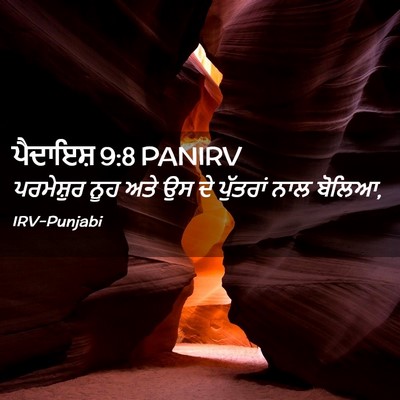 Picture 02 - ਪੈਦਾਇਸ਼ 9:8 PANIRV - ਪਰਮੇਸ਼ੁਰ ਨੂਹ ਅਤੇ - Bible Verse Picture