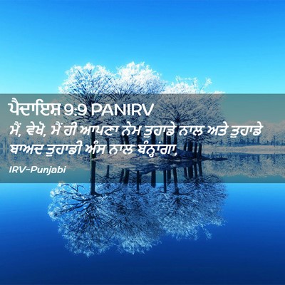 Picture 02 - ਪੈਦਾਇਸ਼ 9:9 PANIRV - ਮੈਂ, ਵੇਖੋ, ਮੈਂ ਹੀ - Bible Verse Picture