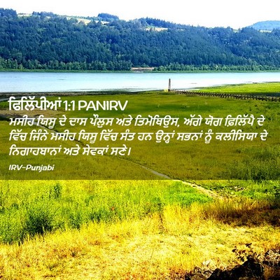 Picture 02 - ਫਿਲਿੱਪੀਆਂ 1:1 PANIRV - ਮਸੀਹ ਯਿਸੂ ਦੇ ਦਾਸ - Bible Verse Picture
