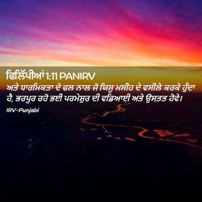 Picture 02 - ਫਿਲਿੱਪੀਆਂ 1:11 PANIRV - ਅਤੇ ਧਾਰਮਿਕਤਾ ਦੇ ਫਲ - Bible Verse Picture