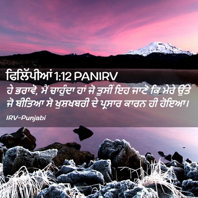 Picture 02 - ਫਿਲਿੱਪੀਆਂ 1:12 PANIRV - ਹੇ ਭਰਾਵੋ, ਮੈਂ - Bible Verse Picture