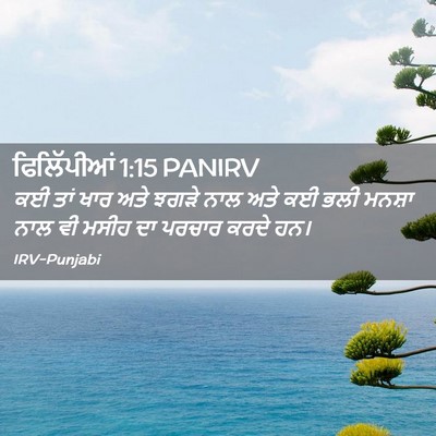 Picture 02 - ਫਿਲਿੱਪੀਆਂ 1:15 PANIRV - ਕਈ ਤਾਂ ਖਾਰ ਅਤੇ ਝਗੜੇ - Bible Verse Picture