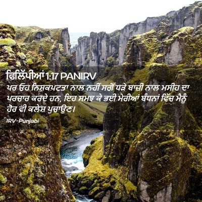 Picture 02 - ਫਿਲਿੱਪੀਆਂ 1:17 PANIRV - ਪਰ ਓਹ ਨਿਸ਼ਕਪਟਤਾ - Bible Verse Picture