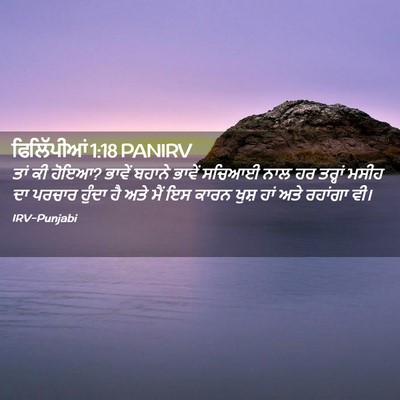Picture 02 - ਫਿਲਿੱਪੀਆਂ 1:18 PANIRV - ਤਾਂ ਕੀ ਹੋਇਆ? ਭਾਵੇਂ - Bible Verse Picture