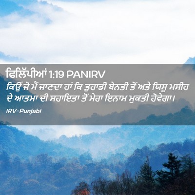 Picture 02 - ਫਿਲਿੱਪੀਆਂ 1:19 PANIRV - ਕਿਉਂ ਜੋ ਮੈਂ ਜਾਣਦਾ - Bible Verse Picture