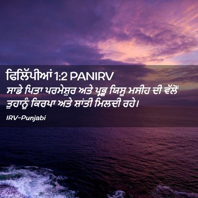 Picture 02 - ਫਿਲਿੱਪੀਆਂ 1:2 PANIRV - ਸਾਡੇ ਪਿਤਾ - Bible Verse Picture