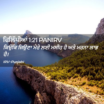 Picture 02 - ਫਿਲਿੱਪੀਆਂ 1:21 PANIRV - ਕਿਉਂਕਿ ਜਿਉਣਾ ਮੇਰੇ - Bible Verse Picture