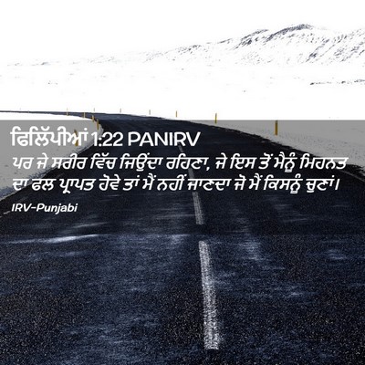 Picture 02 - ਫਿਲਿੱਪੀਆਂ 1:22 PANIRV - ਪਰ ਜੇ ਸਰੀਰ ਵਿੱਚ - Bible Verse Picture