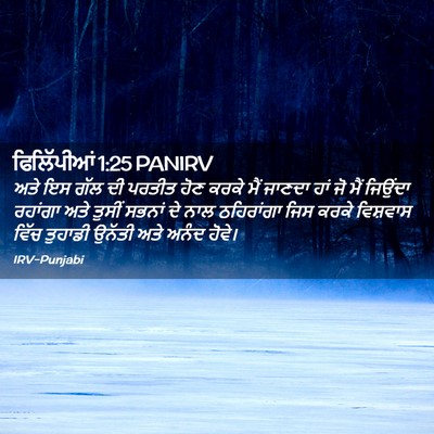 Picture 02 - ਫਿਲਿੱਪੀਆਂ 1:25 PANIRV - ਅਤੇ ਇਸ ਗੱਲ ਦੀ ਪਰਤੀਤ - Bible Verse Picture