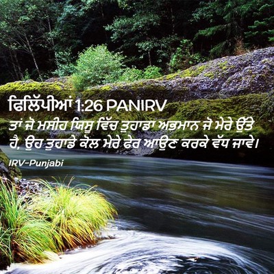 Picture 02 - ਫਿਲਿੱਪੀਆਂ 1:26 PANIRV - ਤਾਂ ਜੋ ਮਸੀਹ ਯਿਸੂ - Bible Verse Picture