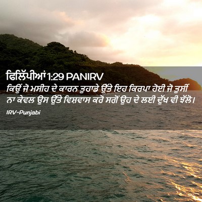 Picture 02 - ਫਿਲਿੱਪੀਆਂ 1:29 PANIRV - ਕਿਉਂ ਜੋ ਮਸੀਹ ਦੇ - Bible Verse Picture