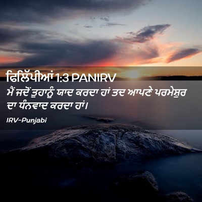 Picture 02 - ਫਿਲਿੱਪੀਆਂ 1:3 PANIRV - ਮੈਂ ਜਦੋਂ ਤੁਹਾਨੂੰ - Bible Verse Picture