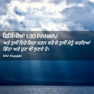 Picture 02 - ਫਿਲਿੱਪੀਆਂ 1:30 PANIRV - ਅਤੇ ਤੁਸੀਂ ਇਹੋ ਜਿਹਾ - Bible Verse Picture