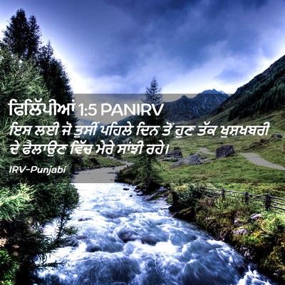Picture 02 - ਫਿਲਿੱਪੀਆਂ 1:5 PANIRV - ਇਸ ਲਈ ਜੋ ਤੁਸੀਂ - Bible Verse Picture