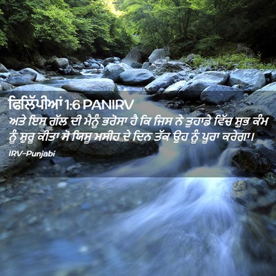 Picture 02 - ਫਿਲਿੱਪੀਆਂ 1:6 PANIRV - ਅਤੇ ਇਸ ਗੱਲ ਦੀ ਮੈਨੂੰ - Bible Verse Picture