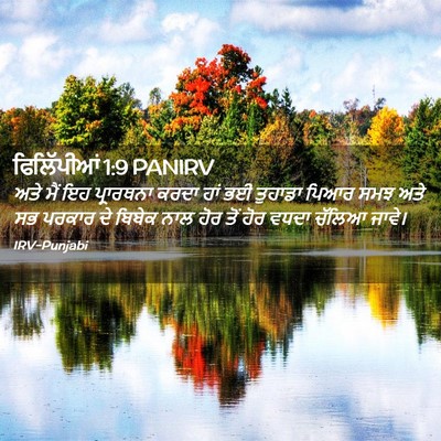 Picture 02 - ਫਿਲਿੱਪੀਆਂ 1:9 PANIRV - ਅਤੇ ਮੈਂ ਇਹ - Bible Verse Picture