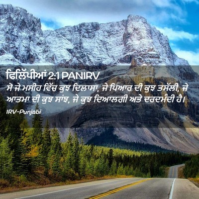 Picture 02 - ਫਿਲਿੱਪੀਆਂ 2:1 PANIRV - ਸੋ ਜੇ ਮਸੀਹ ਵਿੱਚ ਕੁਝ - Bible Verse Picture