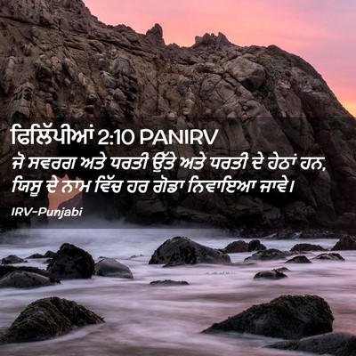 Picture 02 - ਫਿਲਿੱਪੀਆਂ 2:10 PANIRV - ਜੋ ਸਵਰਗ ਅਤੇ ਧਰਤੀ - Bible Verse Picture