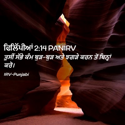 Picture 02 - ਫਿਲਿੱਪੀਆਂ 2:14 PANIRV - ਤੁਸੀਂ ਸੱਭੇ ਕੰਮ - Bible Verse Picture