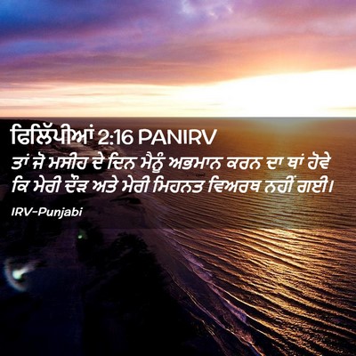 Picture 02 - ਫਿਲਿੱਪੀਆਂ 2:16 PANIRV - ਤਾਂ ਜੋ ਮਸੀਹ ਦੇ ਦਿਨ - Bible Verse Picture