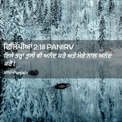 Picture 02 - ਫਿਲਿੱਪੀਆਂ 2:18 PANIRV - ਇਸੇ ਤਰ੍ਹਾਂ ਤੁਸੀਂ - Bible Verse Picture