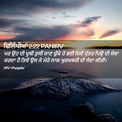 Picture 02 - ਫਿਲਿੱਪੀਆਂ 2:22 PANIRV - ਪਰ ਉਹ ਦੀ ਖੂਬੀ ਤੁਸੀਂ - Bible Verse Picture