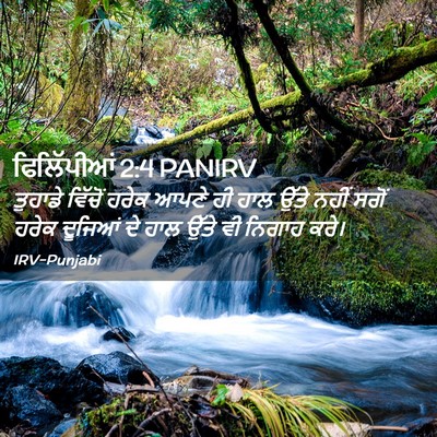 Picture 02 - ਫਿਲਿੱਪੀਆਂ 2:4 PANIRV - ਤੁਹਾਡੇ ਵਿੱਚੋਂ - Bible Verse Picture