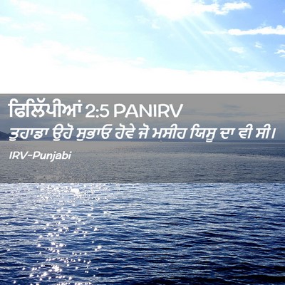 Picture 02 - ਫਿਲਿੱਪੀਆਂ 2:5 PANIRV - ਤੁਹਾਡਾ ਉਹੋ ਸੁਭਾਓ - Bible Verse Picture